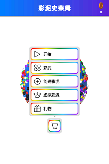 彩泥史莱姆截图3