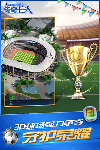绿茵传奇九游版截图5