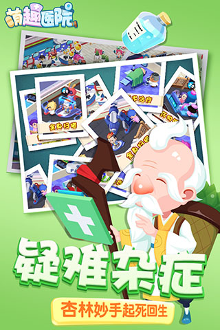 萌趣医院手游官方版本截图3