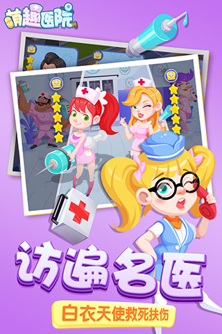 萌趣医院手游官方版本截图4
