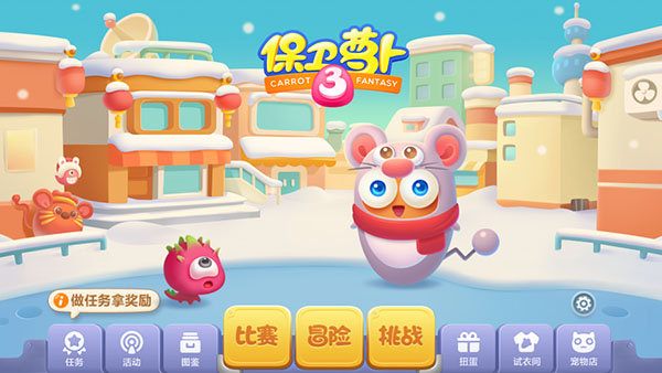保卫萝卜3小米版截图2