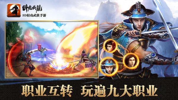 卧虎藏龙手游截图1