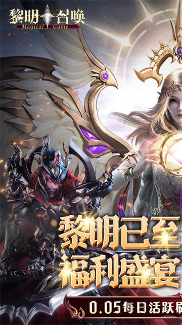 黎明召唤0.05折手游截图1
