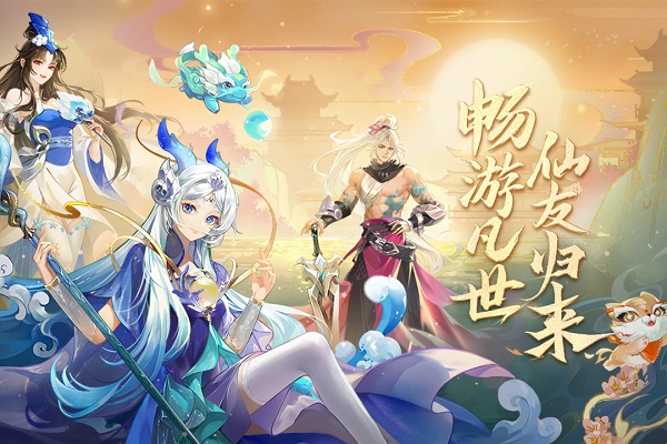 仙凡幻想手游官方版截图2