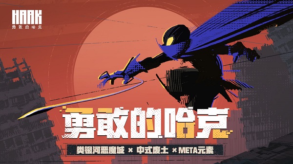 勇敢的哈克2025最新版截图2