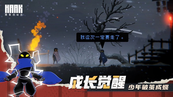 勇敢的哈克2025最新版截图4