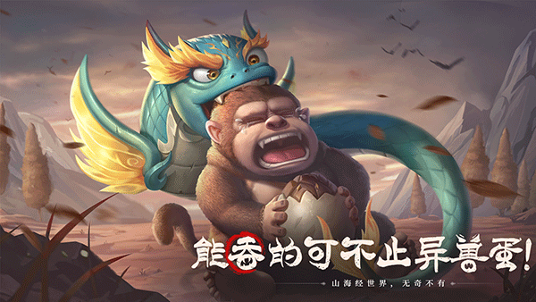山海经幻想录vivo版截图1