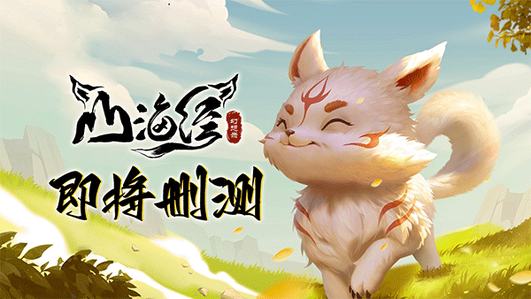山海经幻想录vivo版截图3