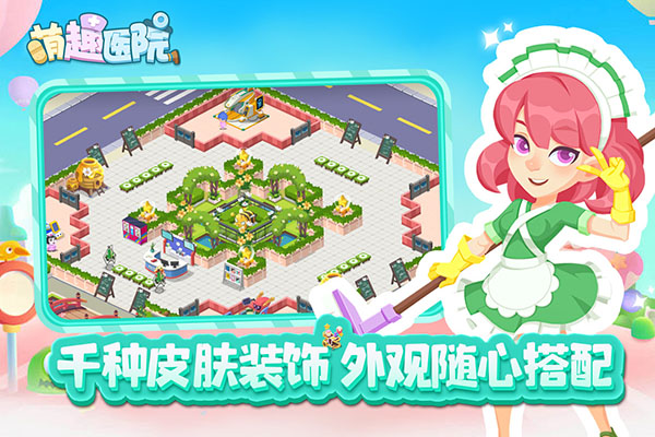 萌趣医院抖音版截图4
