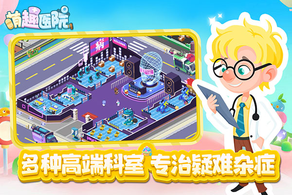 萌趣医院抖音版截图5