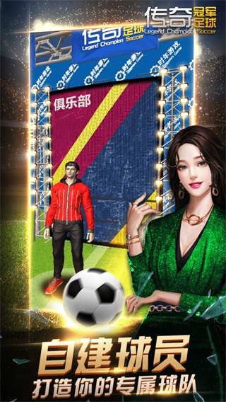 传奇冠军足球九游版截图2