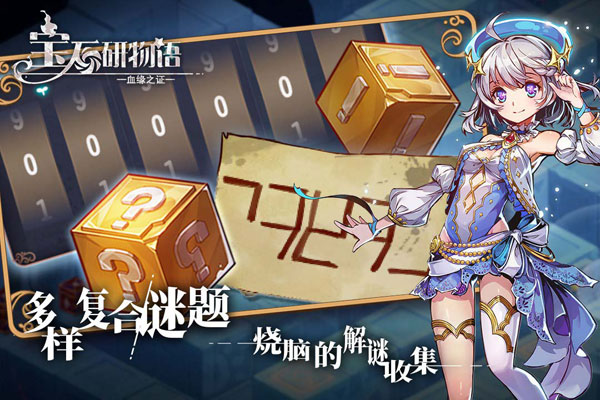 宝石研物语血缘之证截图4