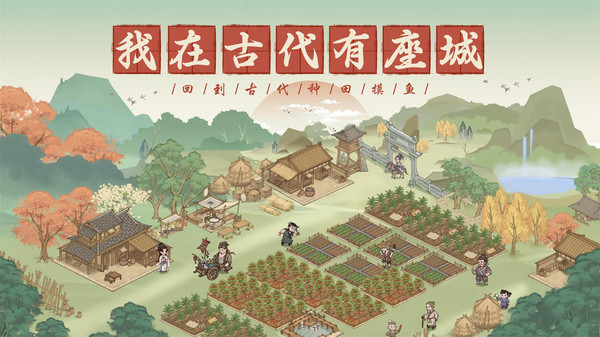 这城有良田九游版截图2