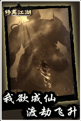 修真江湖九游版截图5