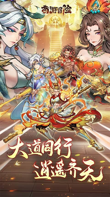西游冒险(0.1折国潮西游)截图1