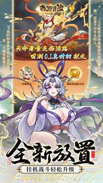 西游冒险(0.1折国潮西游)截图3