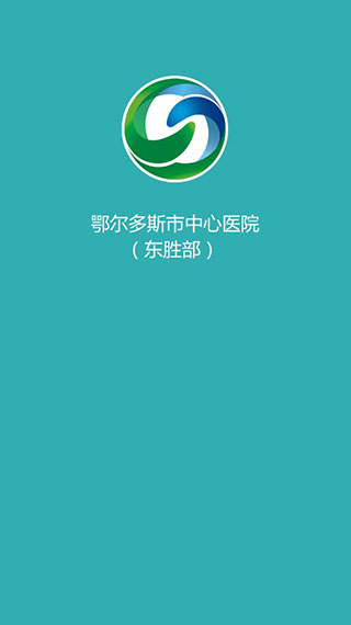 鄂尔多斯市中心医院(东胜部)截图1