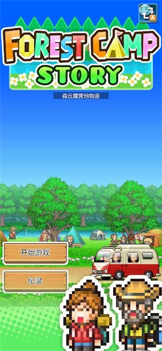 森丘露营地物语中文版截图2
