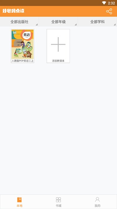 好爸妈点读截图2