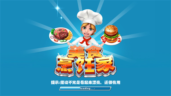 美食烹饪家截图1
