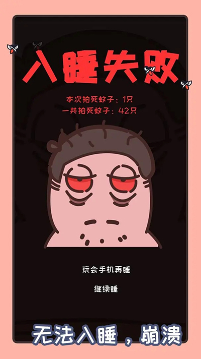拍死那蚊子截图4