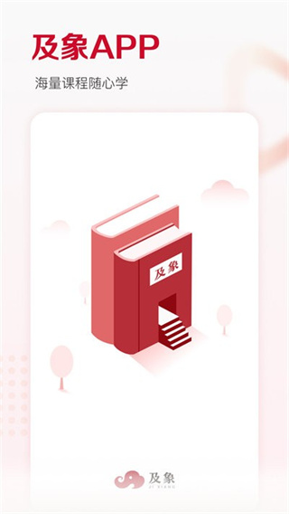 及象教育app截图1