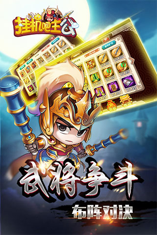 挂机吧主公九游版截图3