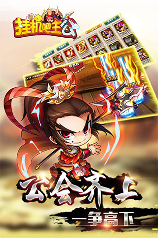 挂机吧主公九游版截图4