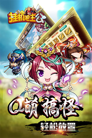 挂机吧主公九游版截图5
