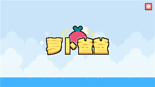 萝卜爸爸中文版(Dadish)截图1