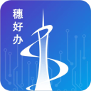 穗好办app安卓版下载2025-穗好办app下载手机版 V3.1.4 穗好办app安卓版下载2025-穗好办app下载手机版 V3.1.4