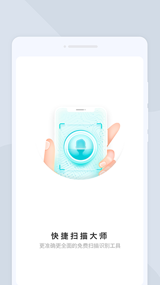 快捷扫描大师app截图4