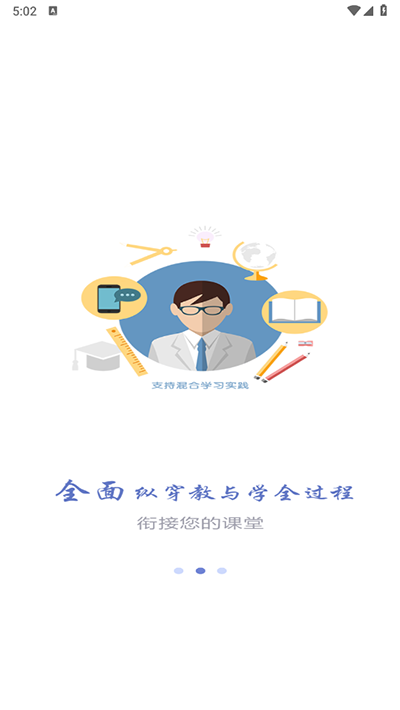 长沙理工大学网络教学平台app截图3