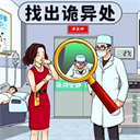 找出诡异处官方正版下载-找出诡异处游戏下载 V2.0 找出诡异处官方正版下载-找出诡异处游戏下载 V2.0