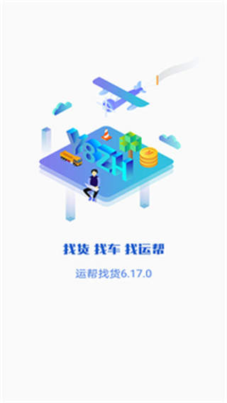 运帮找货app截图1