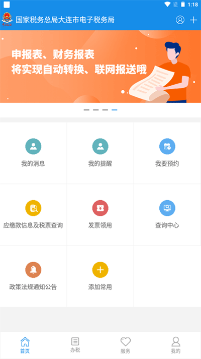 大连税务app截图3