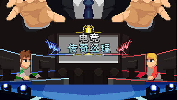 电竞传奇经理截图1