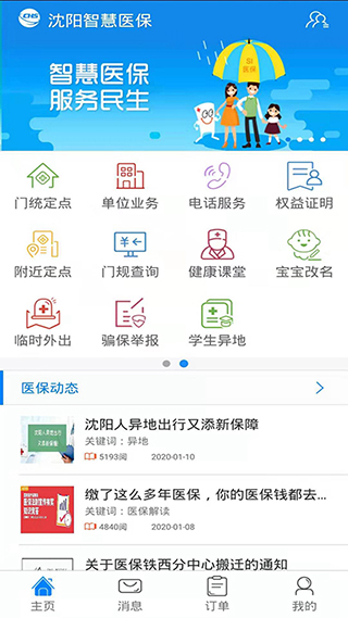 沈阳智慧医保app截图1