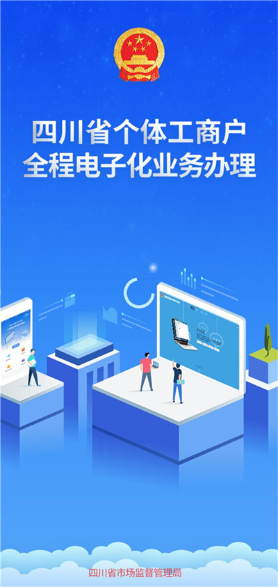 四川个体全程电子化app截图4