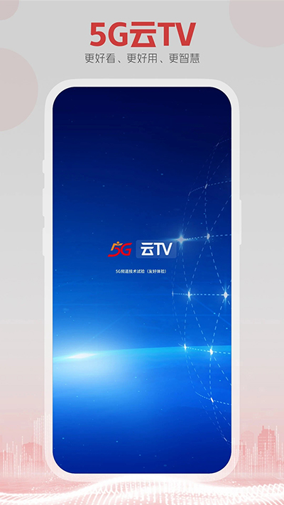 5G云TV截图1