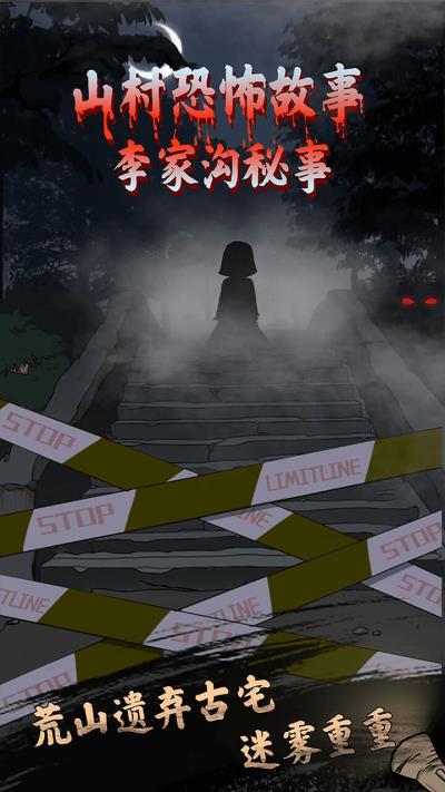 山村老屋鬼嫁衣截图1