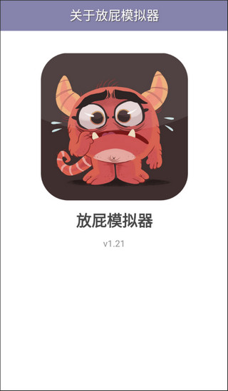 放屁模拟器截图2