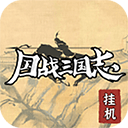 国战三国志游戏下载-国战三国志手游下载 v1.1.9