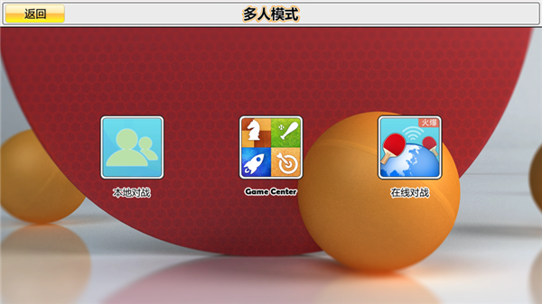 乒乓球3D截图5