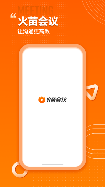 火苗会议截图5