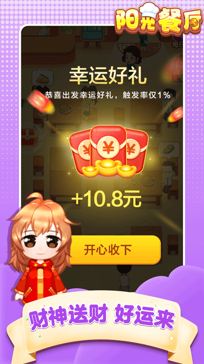 阳光餐厅红包版截图2