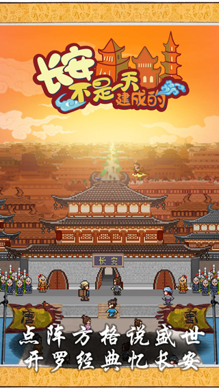 长安不是一天建成的安卓最新版截图5