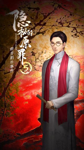 隐秘的原罪5截图1