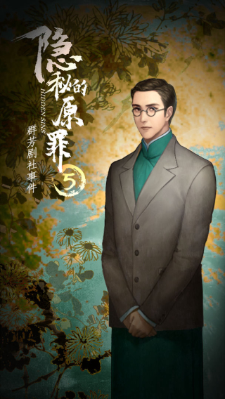 隐秘的原罪5截图5