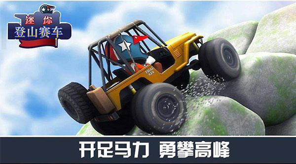 迷你登山赛车截图4